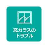 窓ガラスのトラブル