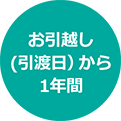 お引越し（引渡日）から1年間