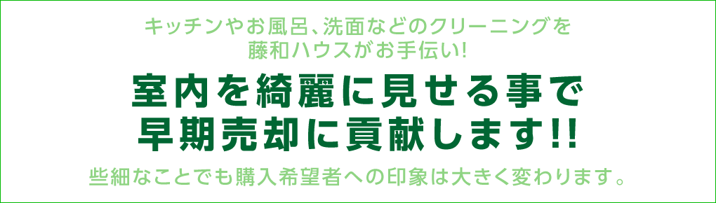 室内を綺麗に見せる事で早期売却に貢献します！！