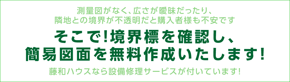 境界標を確認し、簡易図面を無料作成いたします！