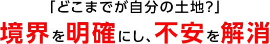 境界を明確にし、不安を解消