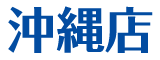 沖縄店