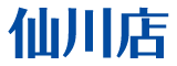 仙川店