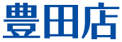 豊田店