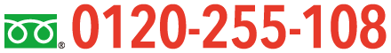 0120-255-108