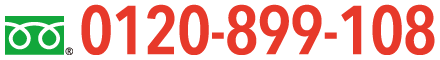 0120-899-108