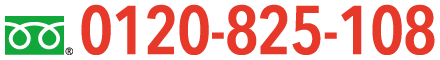 0120-825-108