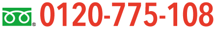0120-775-108