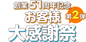 2026年 創業51周年記念 お客様大感謝祭 第2弾