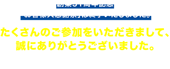 創業51周年記念「お客様大感謝祭」は終了いたしました。たくさんのご参加をいただきまして、誠にありがとうございました。今後とも藤和ハウスをよろしくお願いいたします。2