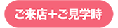 ご来店+ご見学時
