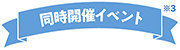 同時開催イベント※3