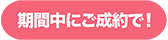 期間中にご成約で!