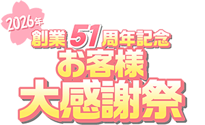 2026年 創業51周年記念 お客様大感謝祭