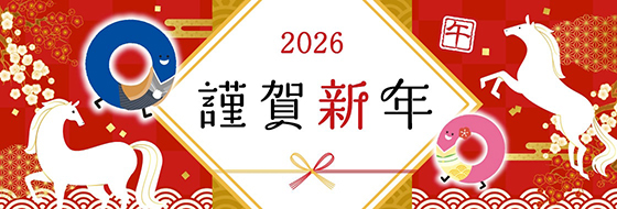 2026年 謹賀新年