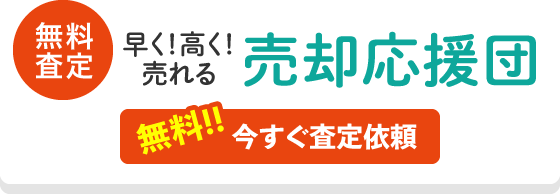 無料査定 早く！高く！売れる売却応援団 無料!!今すぐ査定依頼