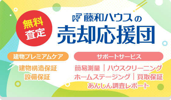 無料査定 藤和ハウスの売却応援団 建物プレミアムケア(建物構造保証・設備保証)サポートサービス(簡易測量・ハウスクリーニング・ホームステージング・買取保証・あんしん調査レポート)