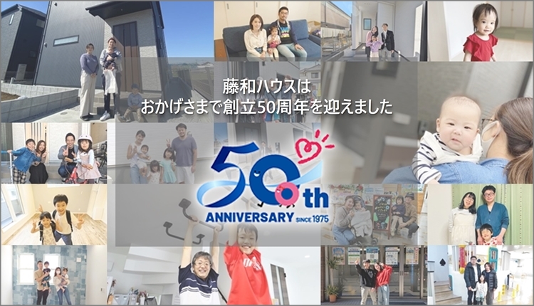 藤和ハウスはおかげさまで創業50周年を迎えました