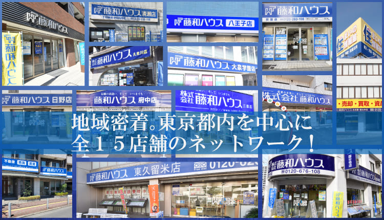 地域密着。東京都内を中心に全15店舗のネットワーク！