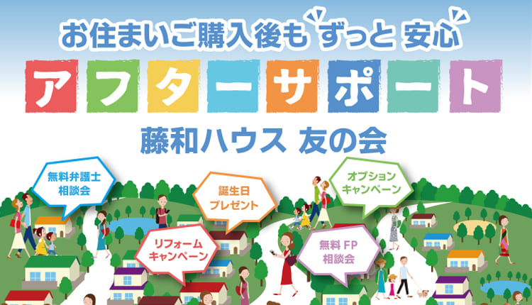 お住まいご購入後もずっと安心 アフターサポート 藤和ハウス友の会 無料弁護士相談 リフォームキャンペーン 誕生日プレゼント 無料FP相談会 オプションキャンペーン