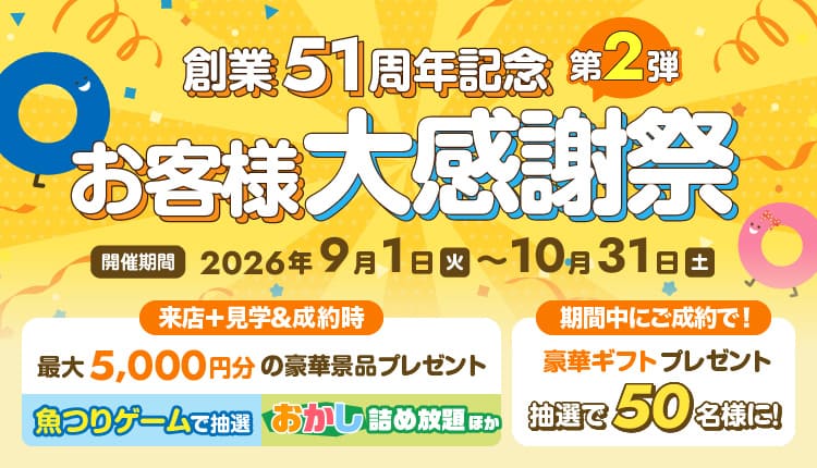創業51周年記念 お客様大感謝祭 第2弾(2026.9.1~2026.10.31)