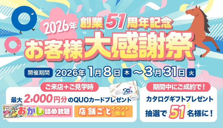 2026年 創業51周年記念 お客様大感謝祭 2026年1月8日(木)〜3月31日(火)