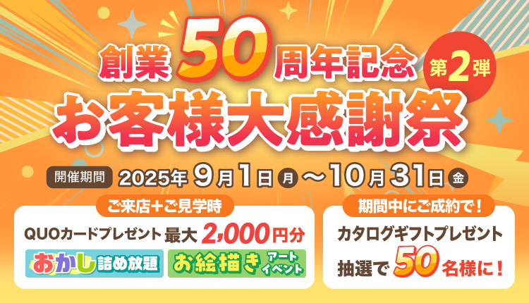 創業50周年記念 お客様大感謝祭 第2弾 (2025.9.1～2025.10.31)