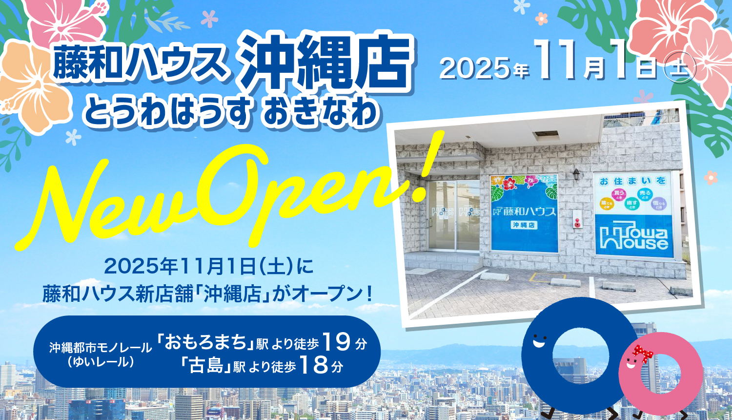 藤和ハウス沖縄店 2025年11月1日(土)New Open！