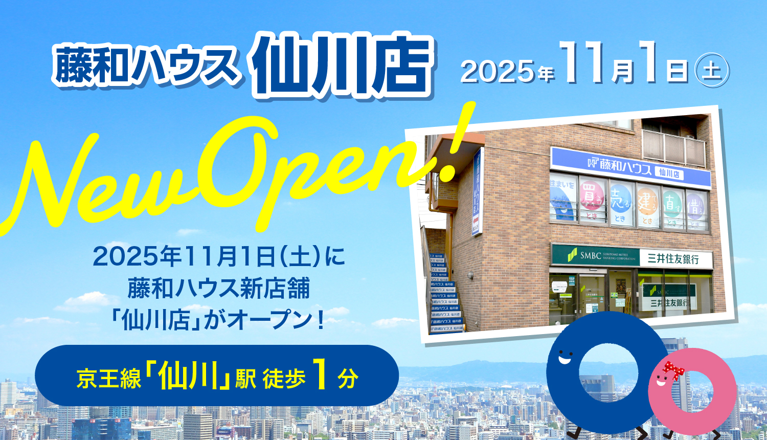 藤和ハウス仙川店 2025年11月1日(土)New Open！